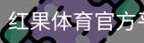 红果体育